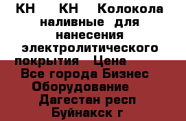 КН-3,  КН-5  Колокола наливные  для нанесения электролитического покрытия › Цена ­ 111 - Все города Бизнес » Оборудование   . Дагестан респ.,Буйнакск г.